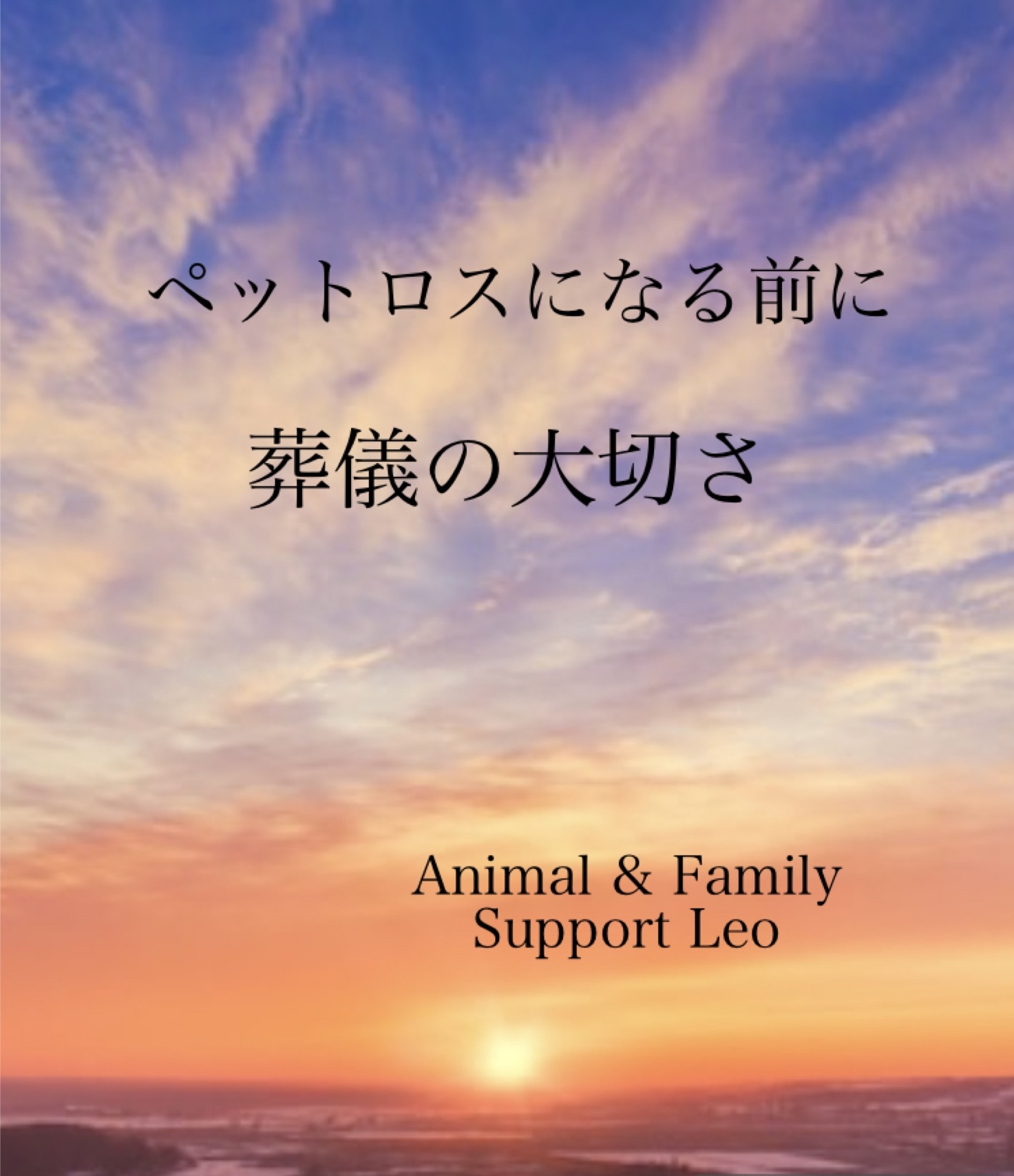 ペットロスになる前に　葬儀の大切さ