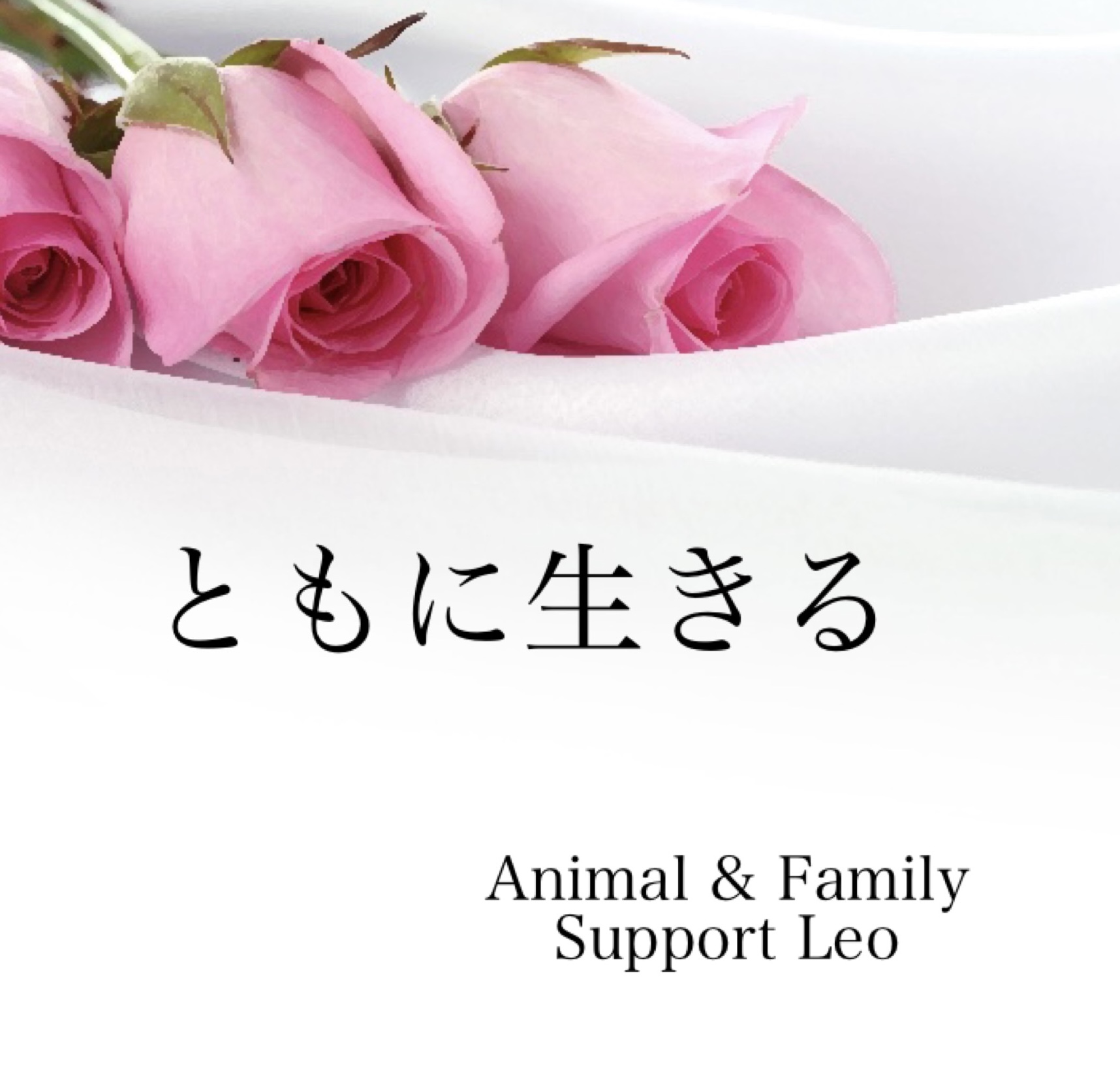 ともに生きる